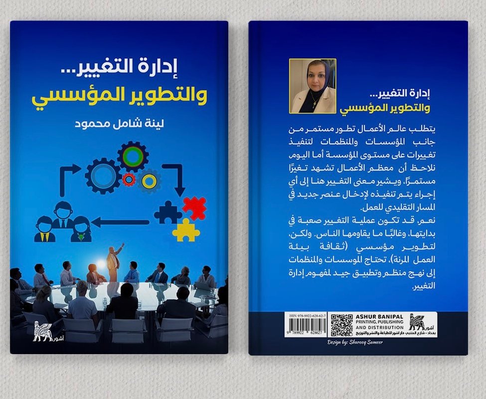 ادارة التغيير والتطوير المؤسسي