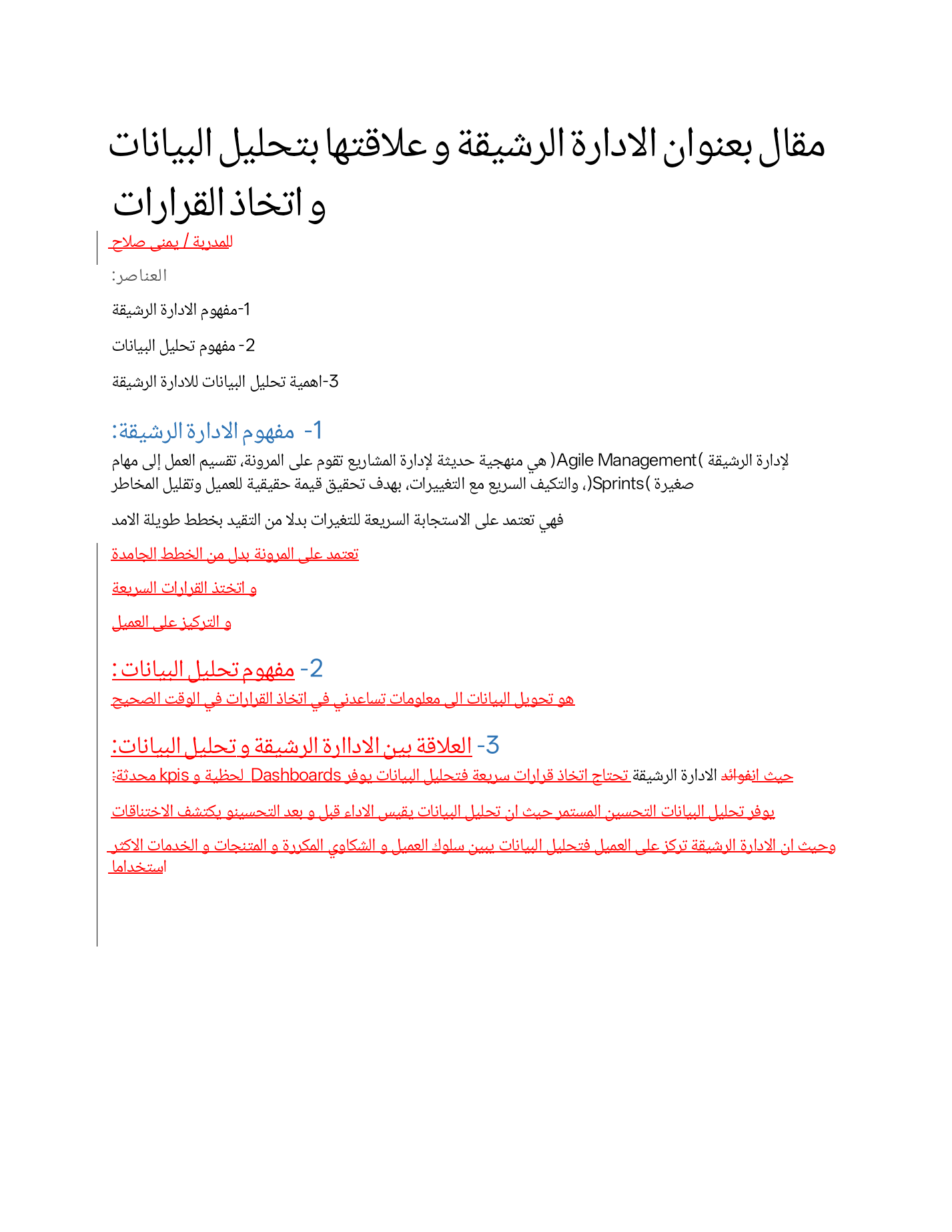 الاداره الرشيقة و تحليل البيانات