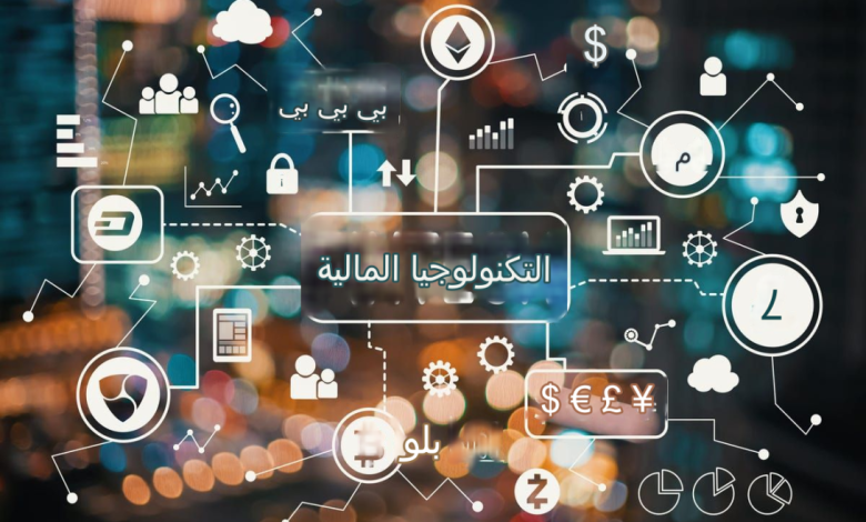 احدث تكنولوجيا فى عالم المحاسبة والمالية
