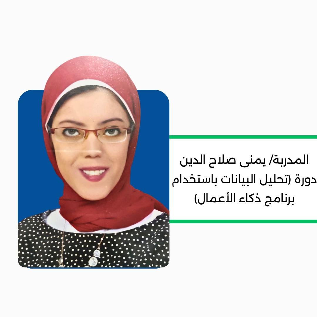 تحليل البيانات باستخدام برنامج ذكاء الأعمال