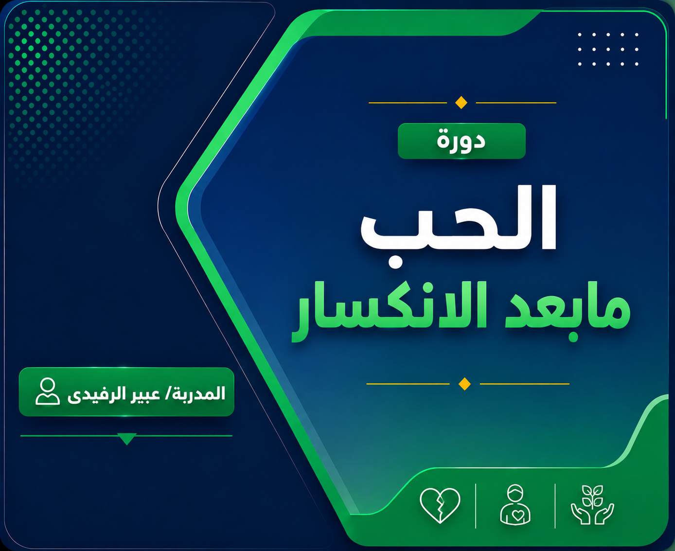الحب ما بعد الانكسار