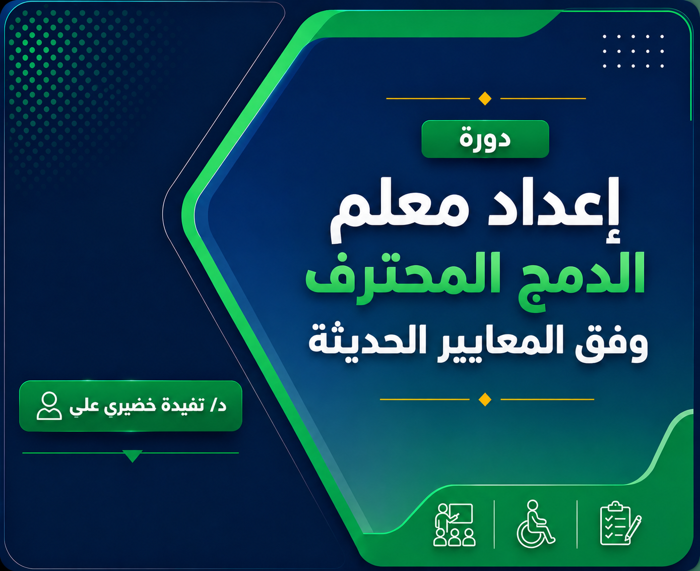 إعداد معلم الدمج المحترف وفق المعايير الحديثة