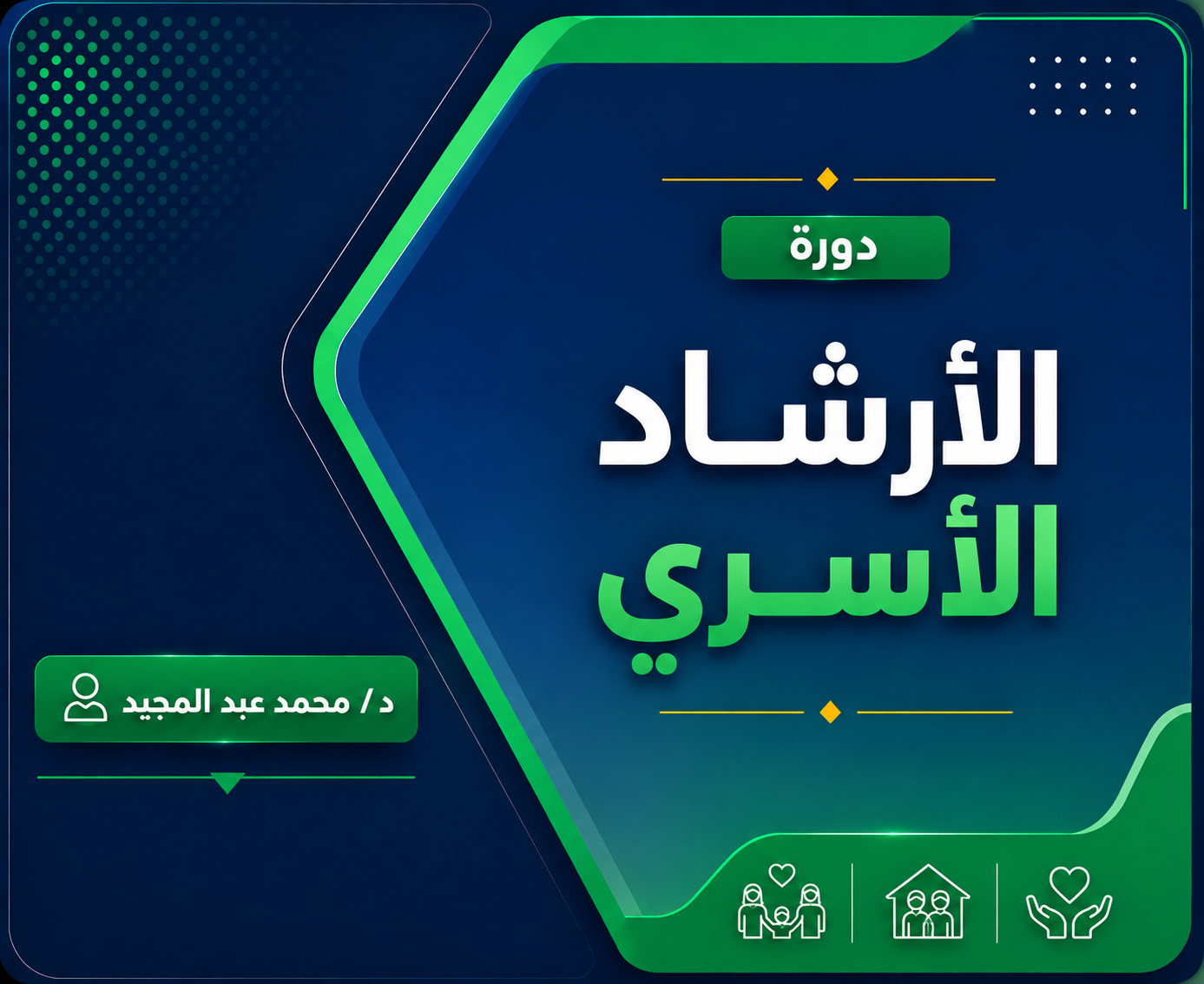 الارشاد الاسري