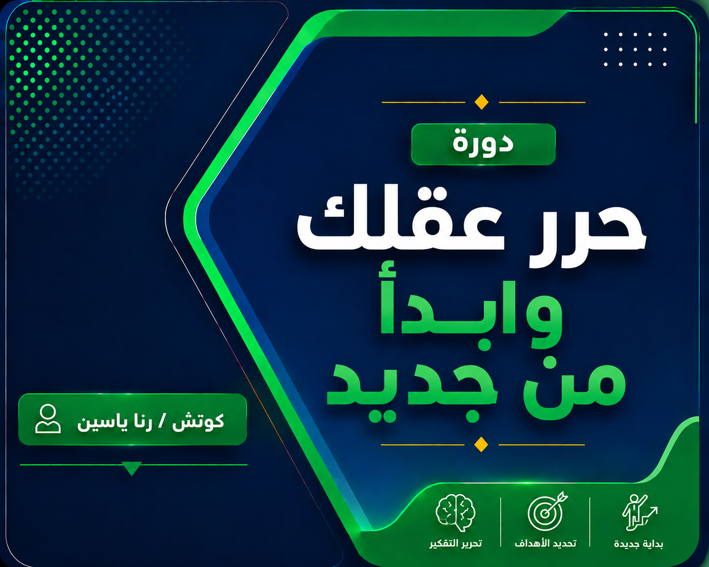 حرر عقلك وابدأ من جديد