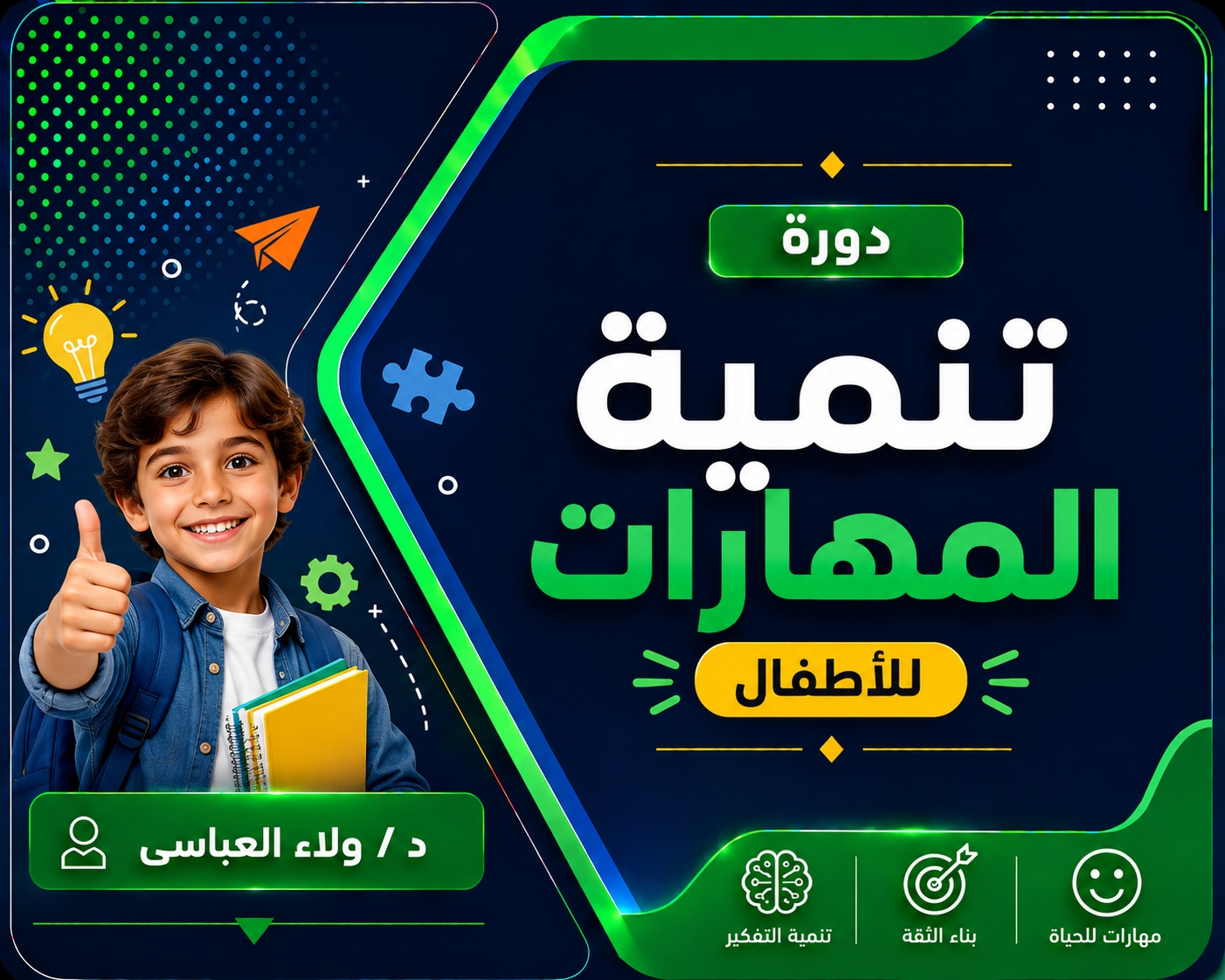 دورة تنمية المهارات للأطفال