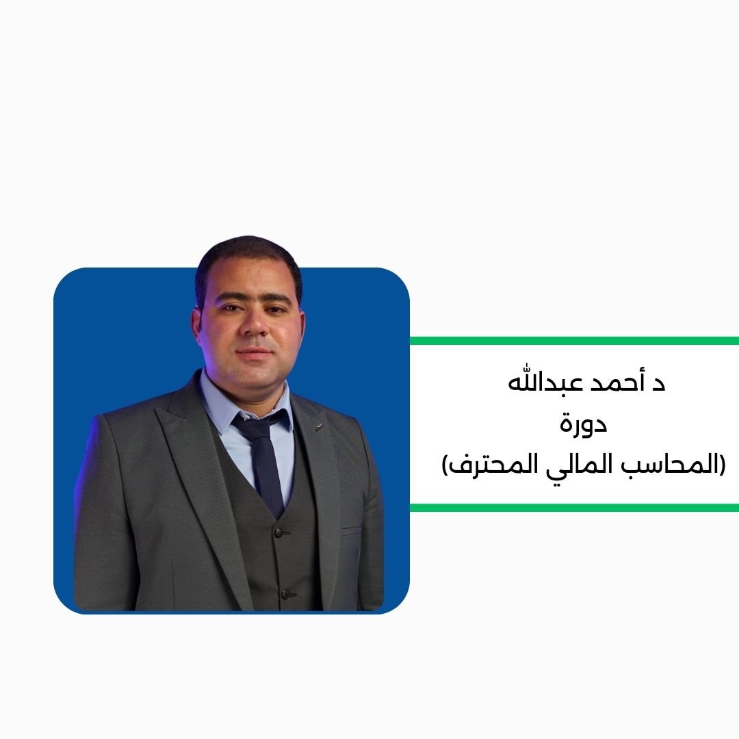 المحاسب المالى المحترف (PFA)