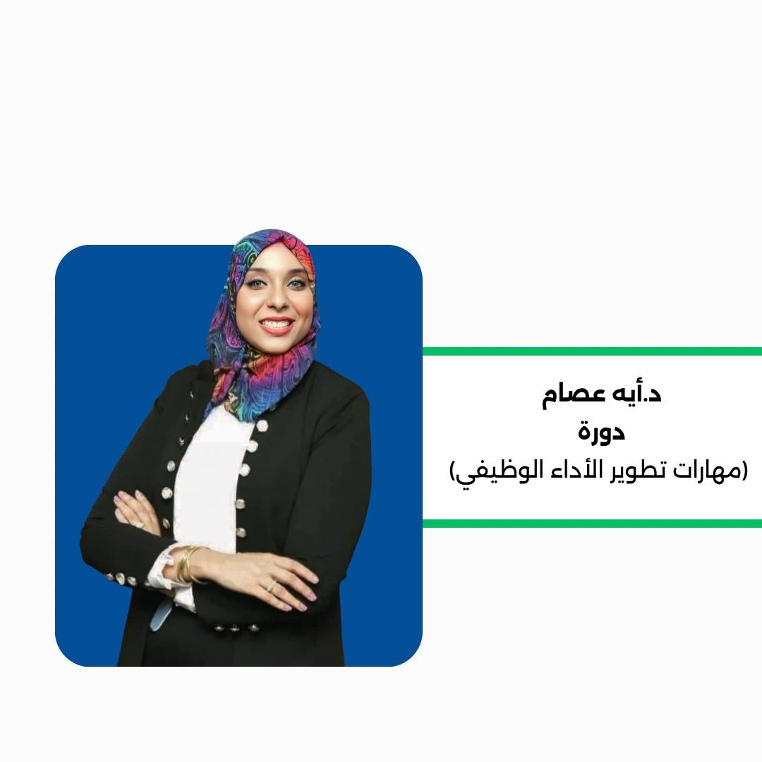 مهارات تطوير الأداء الوظيفي