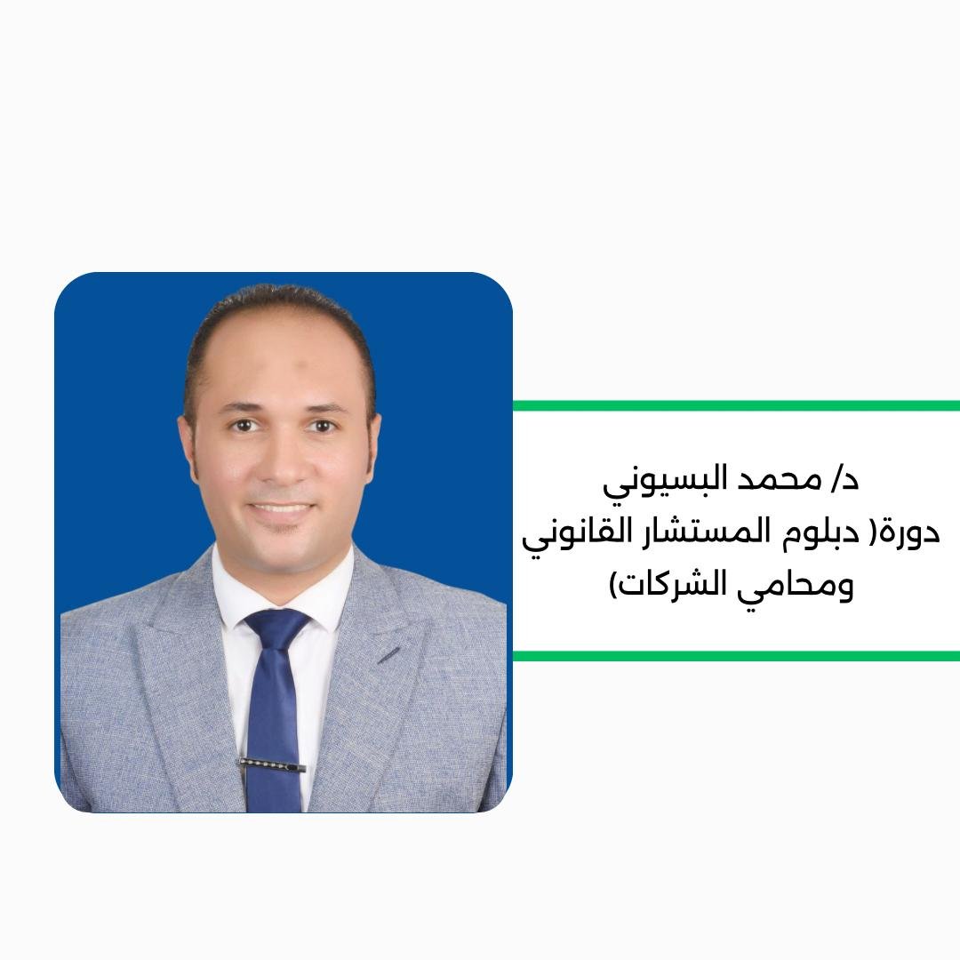 دبلوم المستشار القانوني ومحامي الشركات