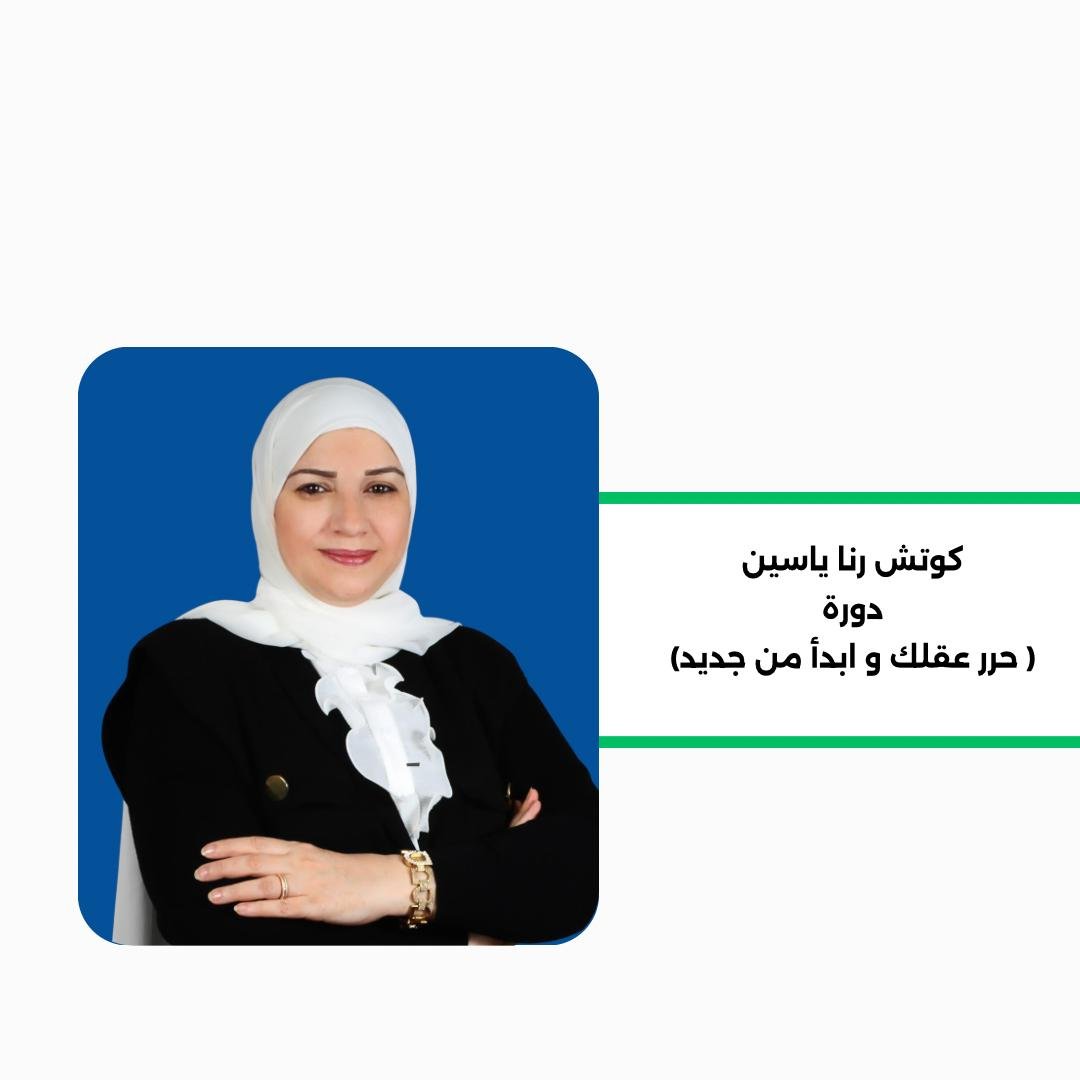 حرر عقلك وابدأ من جديد