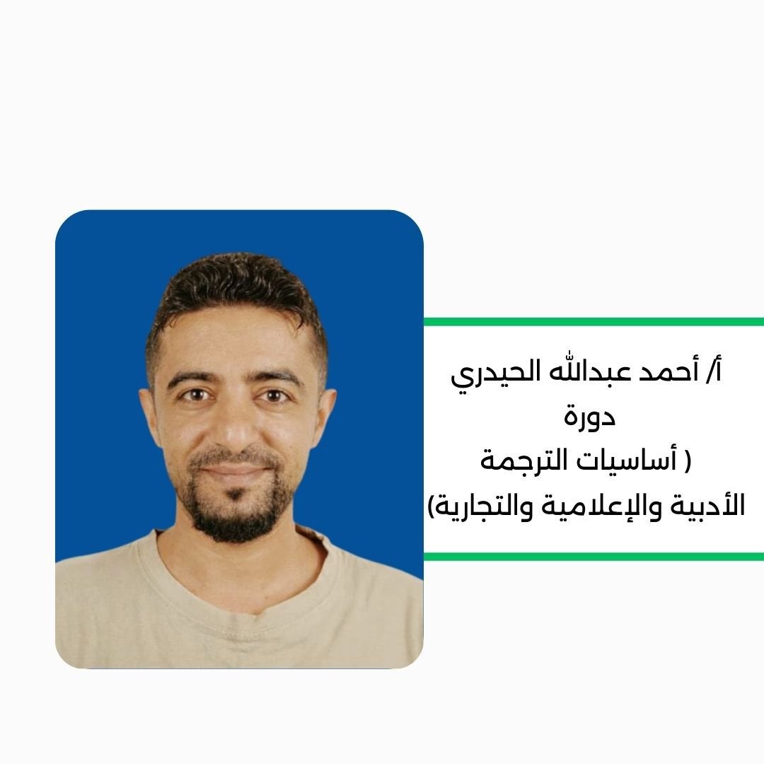 اساسيات الترجمة الادبية والاعلامية والتجارية.