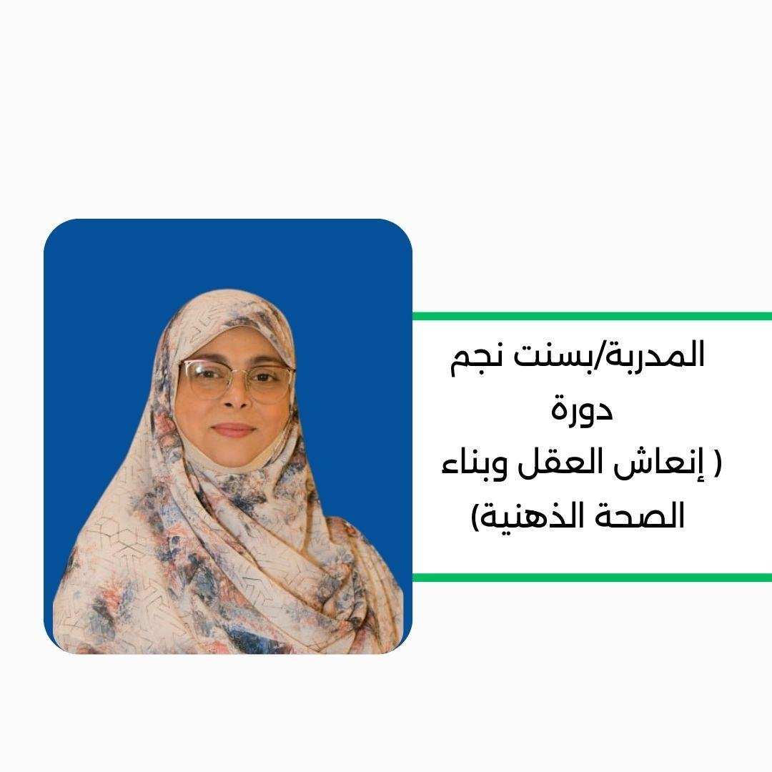 إنعاش العقل وبناء الصحة الذهنية