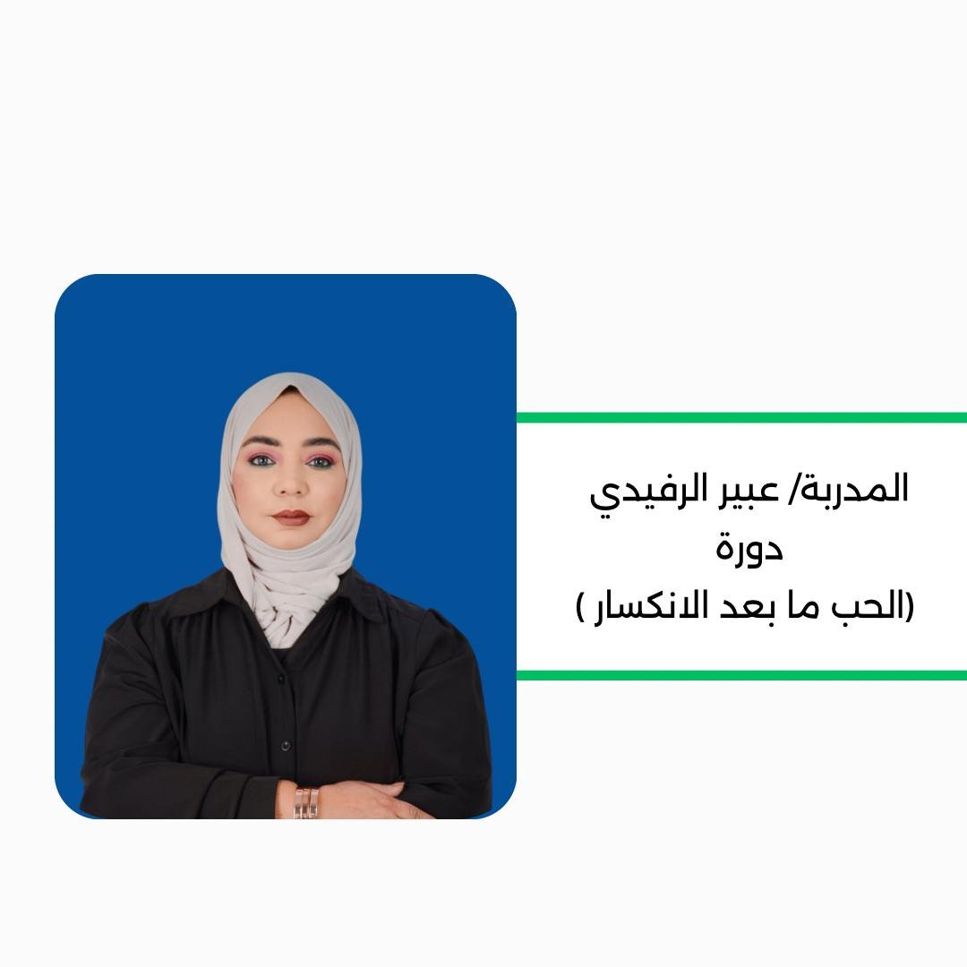 الحب ما بعد الانكسار