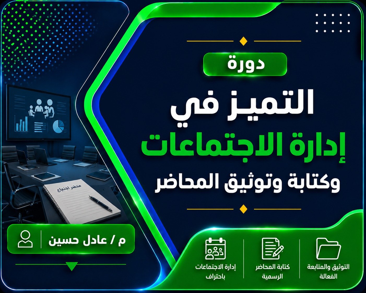 التميز فى إدارة الاجتماعات و كتابة و توثيق المحاضر